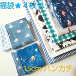 ★福袋★15cm 園児size ４重ガーゼハンカチ ４枚セット 男の子  入園