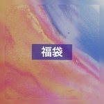 福袋　31日21時より販売