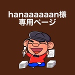 hanaaaaaan様の専用ページです。他の方はご購入いただけません。