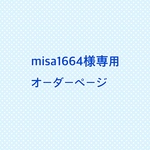 misa1664様専用オーダーページ