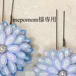 mepomom様専用【つまみ細工　髪飾り】