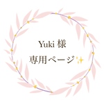Yuki様専用ページになります✨