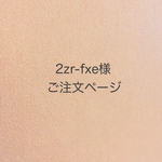 2zr-fxe様＊オーダー品