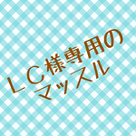 ＬＣ様専用のマッスル