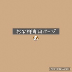 お客様専用ページ