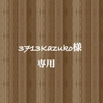 3713Kazulko様専用ページ