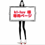 kl-luv 様 ☆ 専用ページ