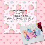 お楽しみ福袋　とってもお得💕　大臣風マスク4枚セット　紐付き　