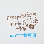non****様専用