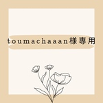 専用ページ