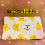 megumo様専用