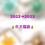 🎍総額¥7500分のホヌの福袋🎍
