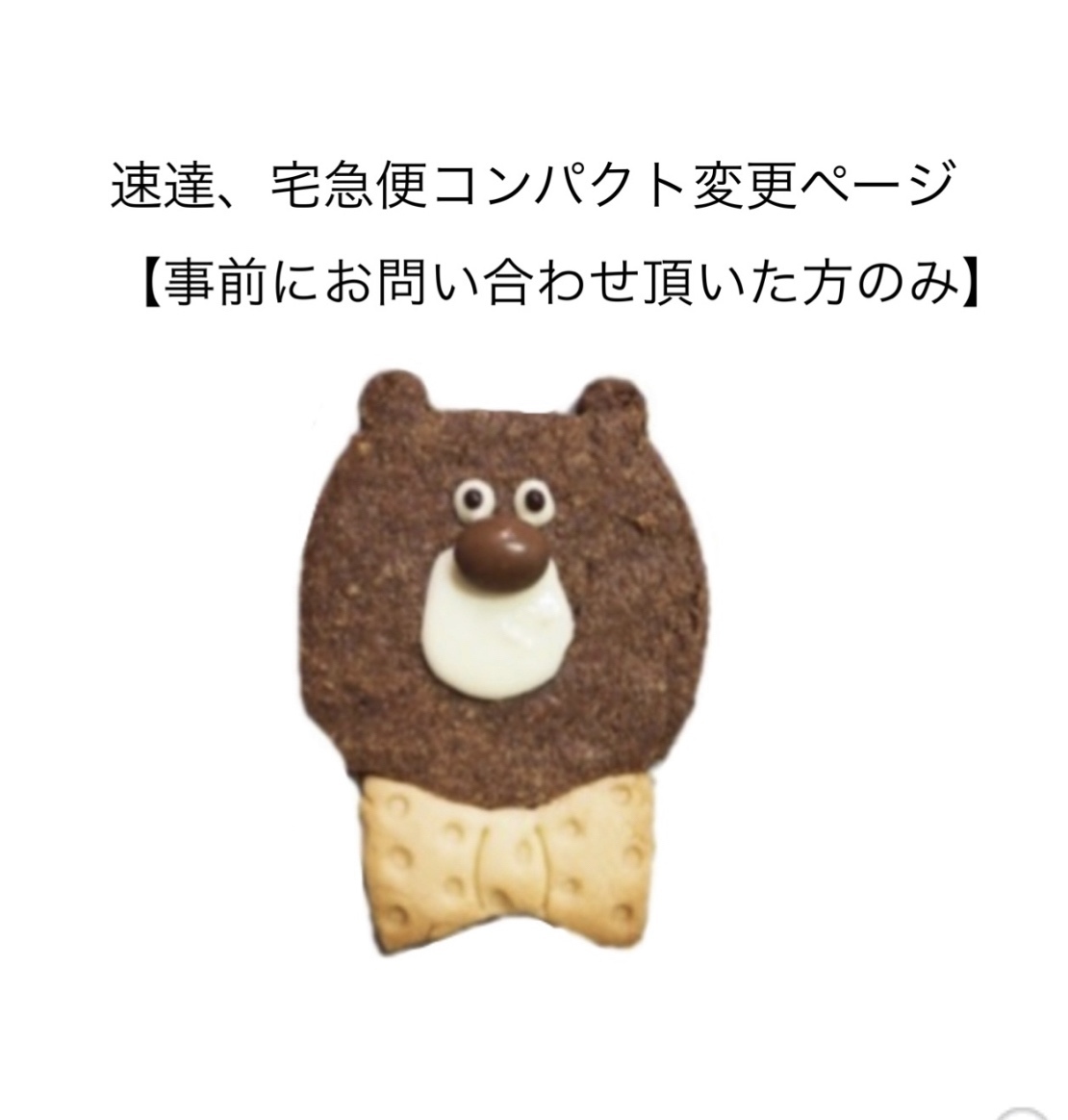速達、宅急便コンパクト変更ページ - Tom's Cookies GALLERY