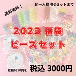 2023 福袋  ビーズセット ☆ ハンドメイドパーツ ハンドメイドアクセサリー キッズアクセサリー