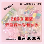 2023 福袋  デコパーツセット ☆ ハンドメイドパーツ ハンドメイドアクセサリー キッズアクセサリー