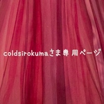 《coldsirokumaさま》オーダー1点