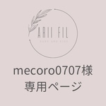 mecoro0707様専用ページ