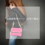 P様専用ページ　1/6 doll size本革バッグ　スクエアパーツピンク