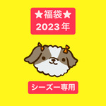 ★福袋★2023年【シーズー専用】7000円以上相当