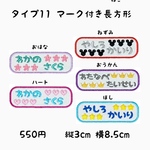 お名前ワッペン★マーク付き長方形★