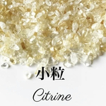 小粒 ブラジル産 シトリンさざれ石20g