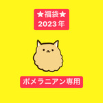 ★福袋★2023年【ポメラニアン専用】7000円以上相当