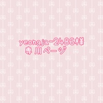 yeongja-2486様専用ページ