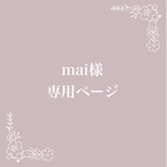 mai様専用ページ