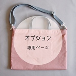 オプション専用ページ