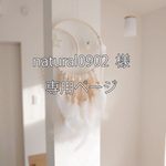 natural0902 様　専用ページ