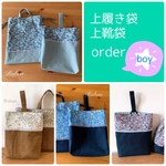 new！リバティ上履き袋　上靴袋　for boy／男の子  <入園入学グッズ>
