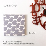 【vo04】オーダー品　ファブリックパネル　ご専用ページ