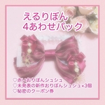 🌸新春🎍えるりぼん4あわせパック🎀