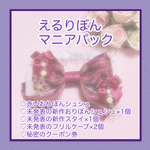 🌸新春🎍えるりぼんマニアパック💟