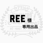 REE様  専用出品