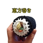 恵方巻き👹コットン100%👹鈴入りラトル👹節分撮影