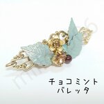 チョコミントバレッタ　現品限り