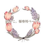 ちょこ。様専用ページ⭐︎