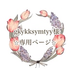 gkykksymtyy様専用ページ⭐︎