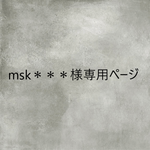 msk＊＊＊様専用ページ