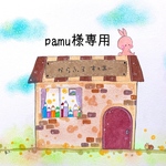 pamu様専用