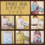 再販【福袋】おすそ分けファイル