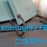 komugi927様専用ご注文ページ[名入れ可♪]ペット用リードフック