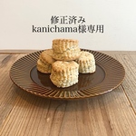 修正済みkanichama様専用
