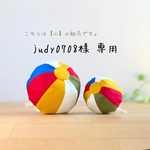 judy0708様 専用