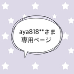 ＊aya818**さま専売品＊