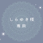 しらゆき様専用　ストールピン　#2