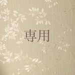 専用