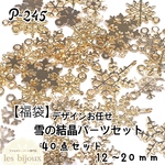 【福袋】雪の結晶パーツセット　デザインお任せ　50点セット　12～20ｍｍ［P-245］