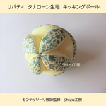 【リバティ】キッキングボール(イムラン×薄黄色）